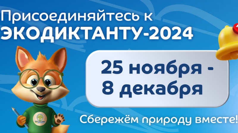 Экологический диктант 2024.