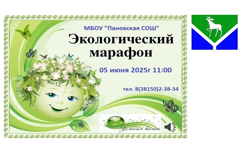 Экомарафон.