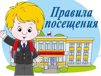 Правила посещения.