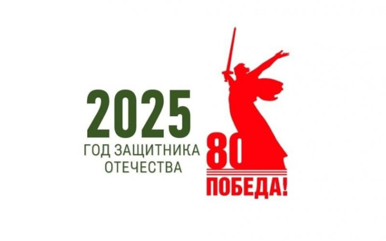 2025-й год в России объявлен "Годом защитника Отечества".