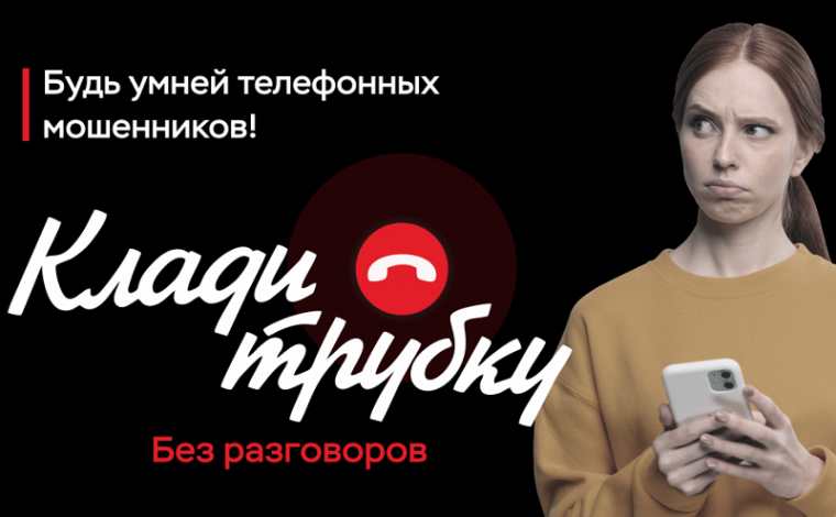 В России стартовала акция "Клади трубку".