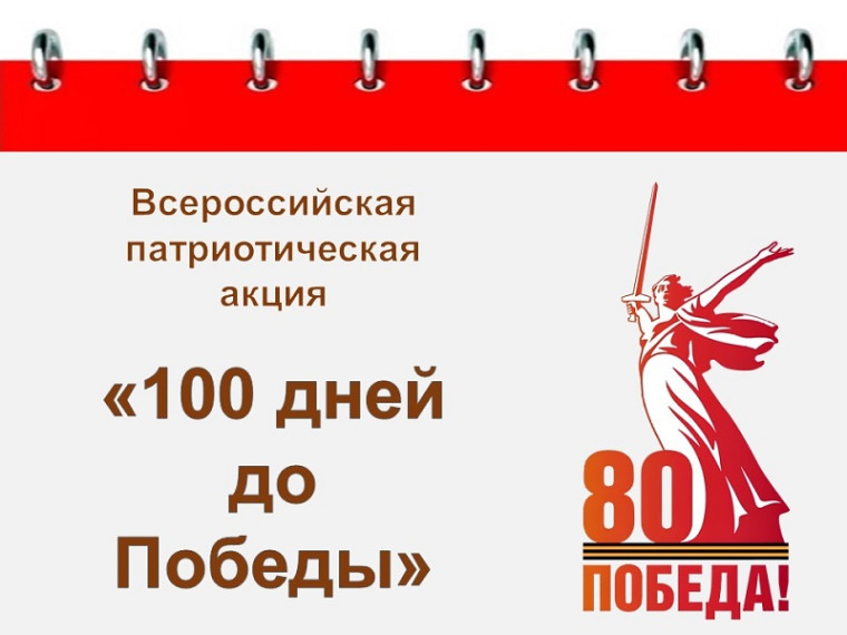 "100 дней до Победы".