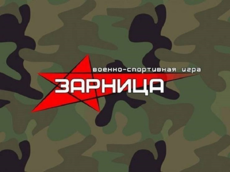 Военно-спортивная игра "Зарница".
