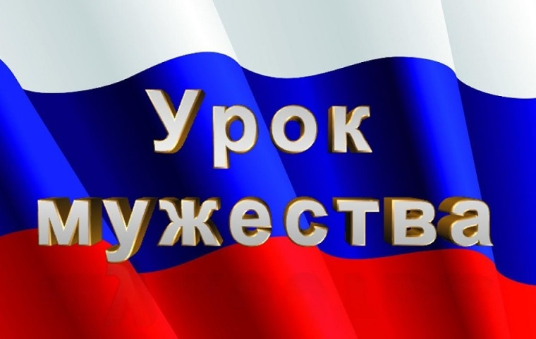 Урок мужества.