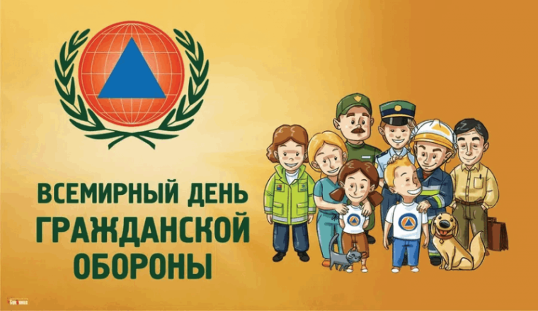 Всемирный День Гражданской обороны.
