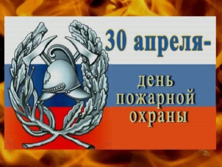 День пожарной охраны России.