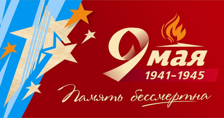 9 мая.