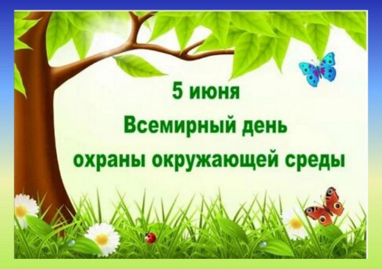 Экологический марафон.