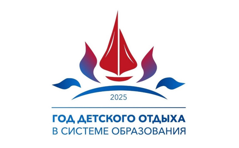 2025 - Год детского отдыха в системе образования.