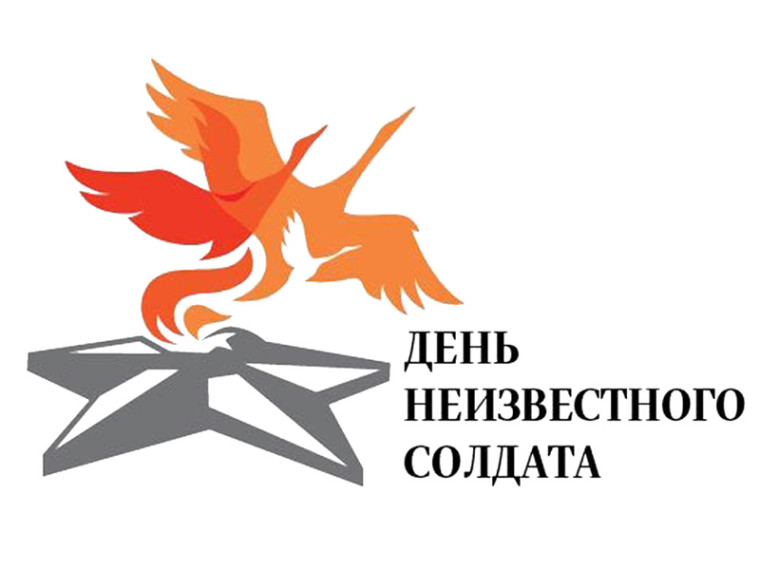 День неизвестного солдата.