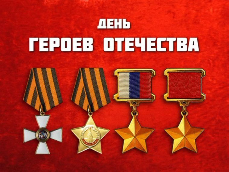 День Героев Отечества.