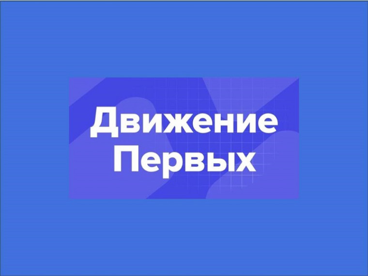 «Движение Первых».