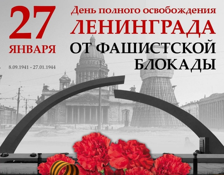 День снятия блокады Ленинграда.