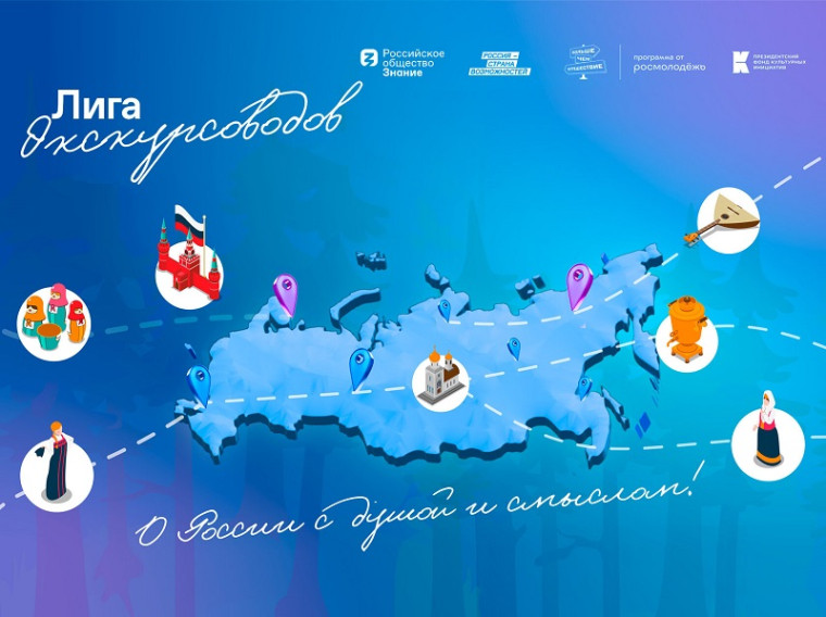 "Лига экскурсоводов".