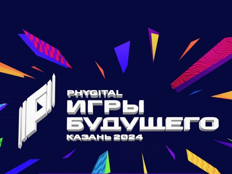 Игры будущего - 2024.
