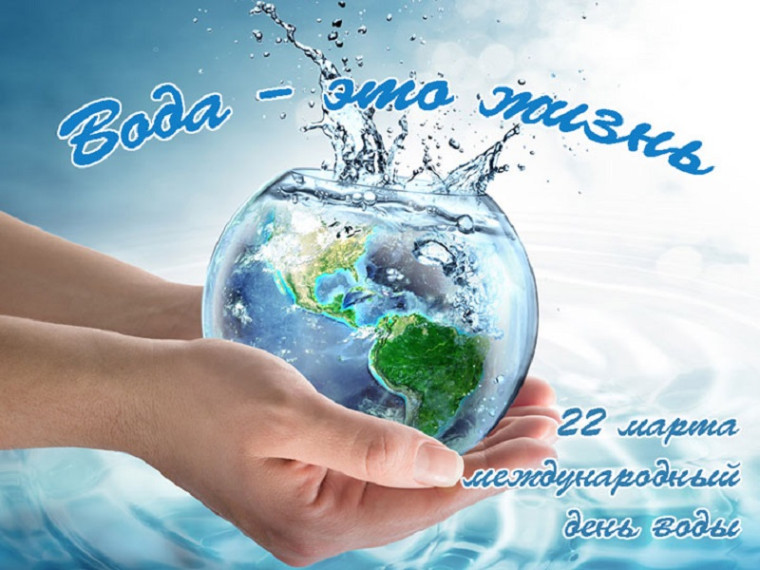 День воды.