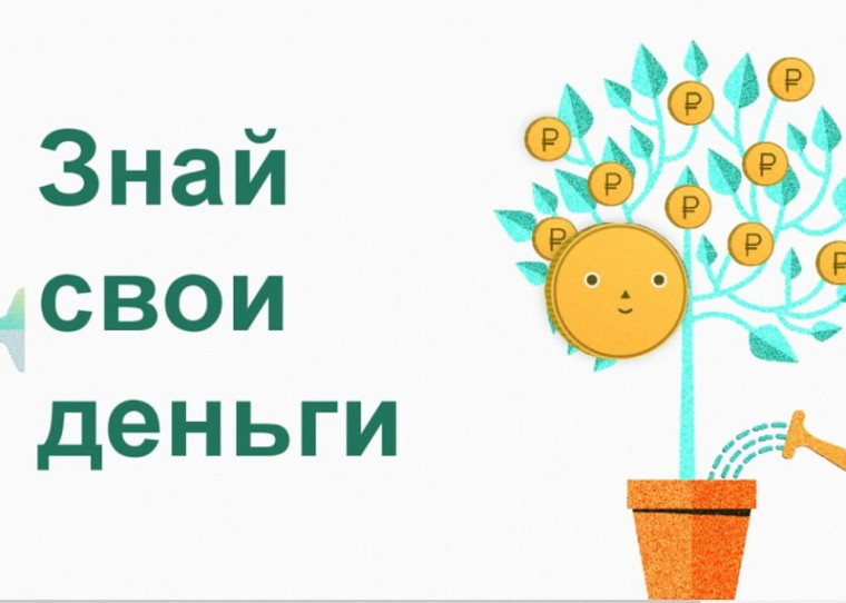 "Знай свои деньги".