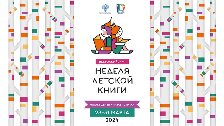 Неделя детской и юношеской книги-2024.