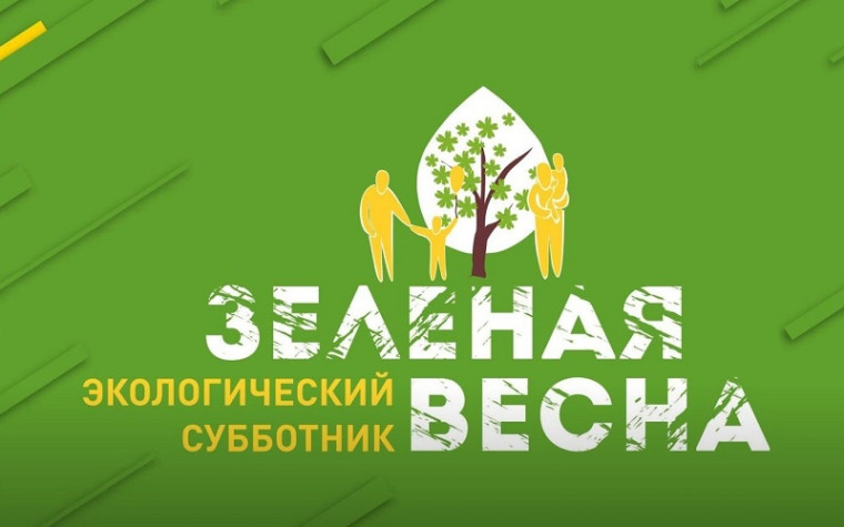 "Зеленая Весна – 2024".
