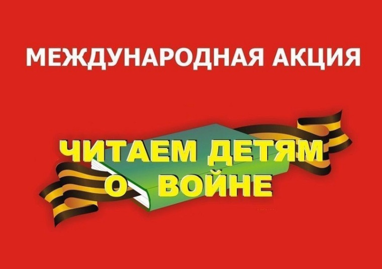 "Читаем детям о войне".