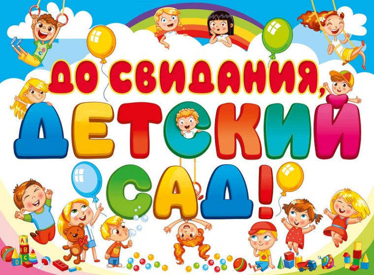 "До свидания детский сад!".