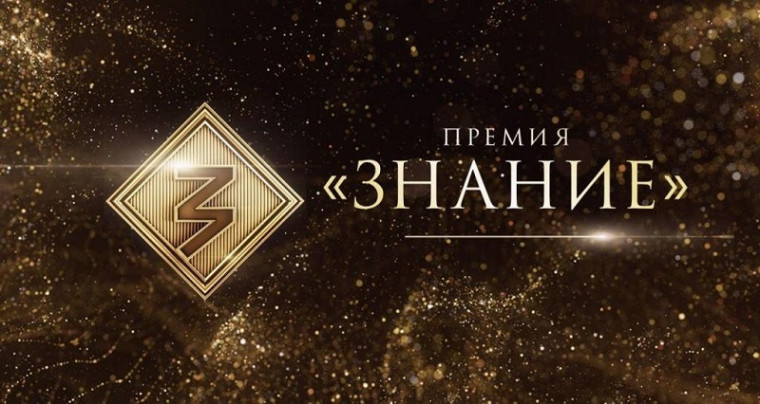 Премия "Знание".