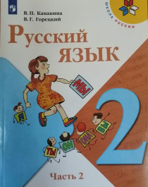 Русский язык 2 класс 1-2 часть.