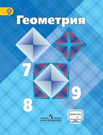 Геометрия 7-9 классы.