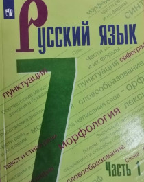 Русский язык 7 класс 1-2 часть.