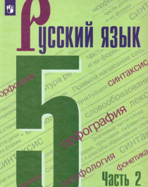 Русский язык 5 класс 1-2 часть.