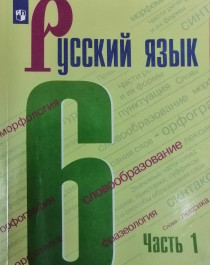 Русский язык 6 класс 1-2 часть.